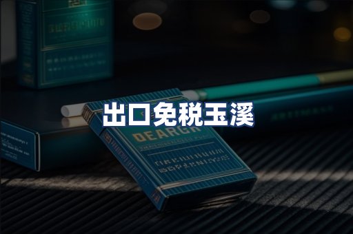 出口免税玉溪