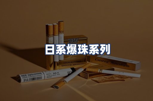 日系爆珠系列