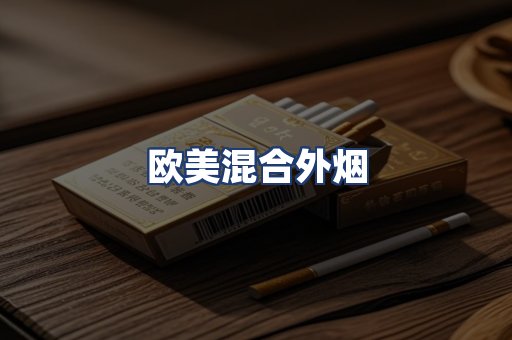 欧美混合外烟